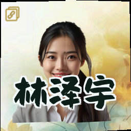林泽宇