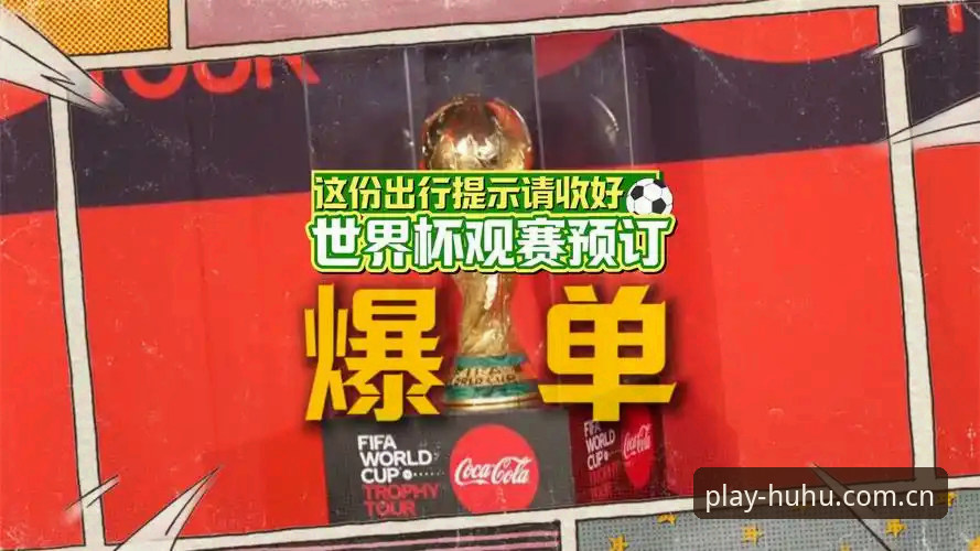 世界杯观赛签证受阻？火狐体育全球赛事平台详解出行困境与应对策略